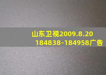 山东卫视2009.8.20 184838-184958广告